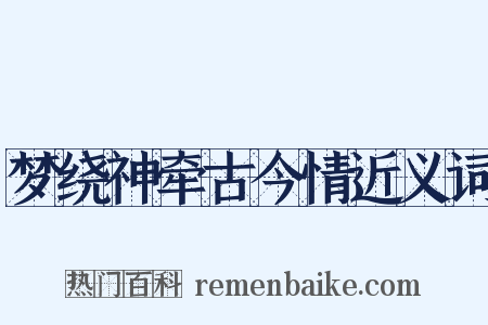 梦绕神牵古今情近义词是什么意思的图片